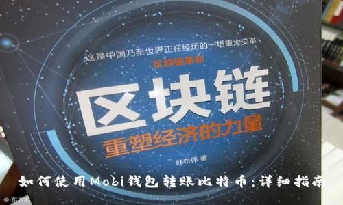 如何使用Mobi钱包转账比特币：详细指南