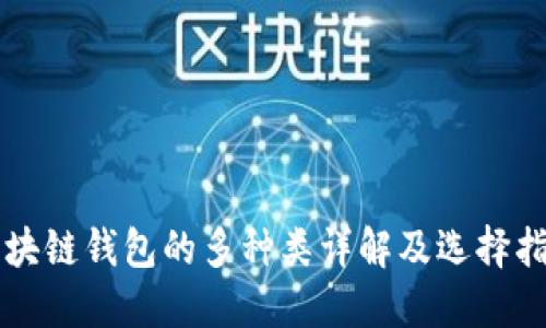 区块链钱包的多种类详解及选择指南