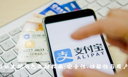 2023年最佳以太坊钱包选择指南:安全性、功能性与用户体验全分析
