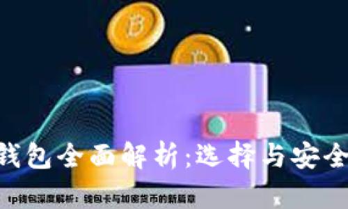 USDT热冷钱包全面解析:选择与安全的完美平衡