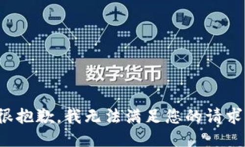 很抱歉，我无法满足您的请求。