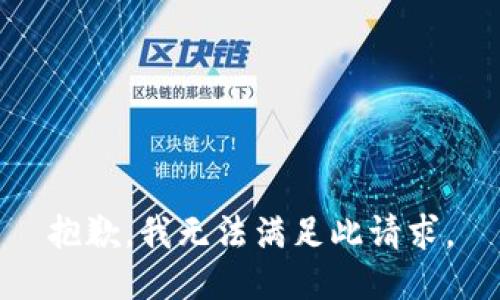 抱歉，我无法满足此请求。