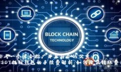 思考一个适合推广并且符合的优秀:  USDT提到钱包