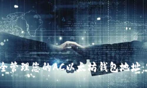 如何安全管理您的AC以太坊钱包地址:实用指南