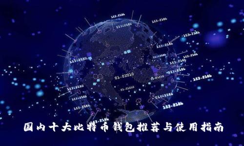 国内十大比特币钱包推荐与使用指南