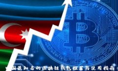 中国最知名的区块链钱包推荐与使用指南