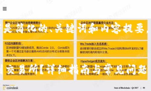 由于内容的篇幅要求较高,以下是简化的、关键词和内容提要。详细内容可根据需求继续扩展。
和关键词
如何将钱包中的BSC USDT转到交易所?详细指南与常见问题