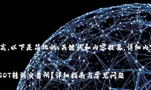 由于内容的篇幅要求较高,以下是简化的、关键词和内容提要。详细内容可根据需求继续扩展。
和关键词
如何将钱包中的BSC USDT转到交易所?详细指南与常见问题