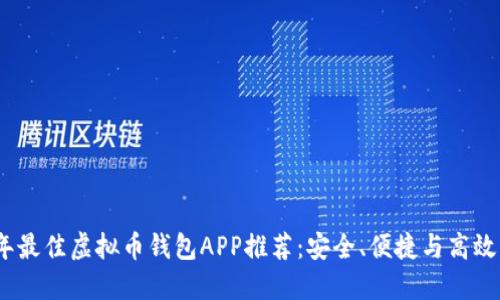 2023年最佳虚拟币钱包APP推荐:安全、便捷与高效的选择