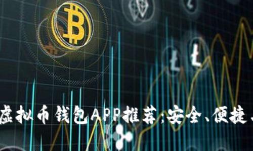 2023年最佳虚拟币钱包APP推荐:安全、便捷与高效的选择
