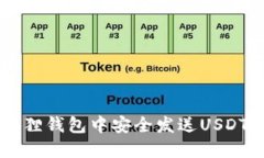 如何在狐狸钱包中安全发送USDT:全面指南