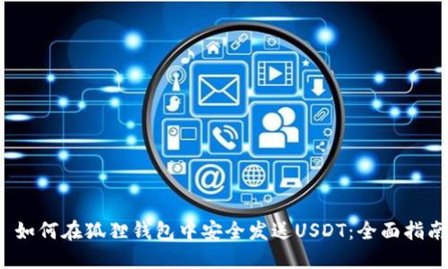 如何在狐狸钱包中安全发送USDT:全面指南