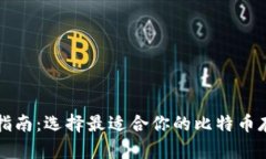 比特币钱包指南:选择最适合你的比特币存储解