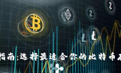 比特币钱包指南:选择最适合你的比特币存储解决方案