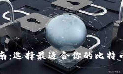比特币钱包指南:选择最适合你的比特币存储解决方案