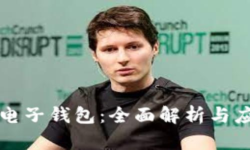 区块链电子钱包:全面解析与应用前景