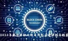 2023年最佳移动比特币钱包应用评测与推荐