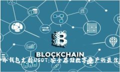 库神冷钱包支持USDT:安全存储数字资产的最佳选