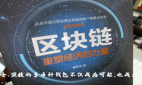 baioti区块链多币种钱包搭建详解与最佳实践/baioti  
区块链钱包, 多币种钱包, 钱包搭建, 数字货币/guanjianci

随着区块链技术的迅速发展，数字货币逐渐成为人们投资和交易的重要工具。而钱包作为管理和存储这些数字资产的关键工具，其重要性不言而喻。本文将深入探讨如何搭建一个区块链多币种钱包，涵盖相关技术、流程和最佳实践。本文将分为多个部分，详细介绍各个关键步骤和相关问题。

一、区块链多币种钱包的定义与重要性
区块链多币种钱包是指能够存储和管理多种类型数字货币（如比特币、以太坊等）的软件或硬件工具。与单一币种钱包相比，多币种钱包为用户提供了更大的便利性，简化了资产管理，提高了交易的灵活性。在当前数字货币市场中，拥有一个多币种钱包可以帮助用户方便地进行资产的转换与管理。

二、搭建区块链多币种钱包的基本步骤
1. **选择技术栈**：根据需求选择合适的编程语言和框架，如JavaScript、Python或Java等。
2. **选择区块链网络**：决定支持哪些区块链网络，例如比特币、以太坊、Ripple等，并了解每个网络的API和SDK。
3. **创建钱包地址**：使用相应的库生成不同币种的钱包地址，确保地址管理的安全性。
4. **实现多币种支持**：通过API与每种币种的节点或服务交互，获取余额、进行交易等功能。
5. **安全性与私钥管理**：采用AES等加密算法保护私钥，并考虑使用硬件安全模块（HSM）等来提升安全性。
6. **用户界面设计**：设计易于使用的用户界面，方便用户管理不同币种和进行交易。
7. **测试与部署**：进行充分测试，确保钱包的稳定性、安全性和性能，然后将其部署到生产环境。

三、搭建过程中常见的问题及解决方案
在搭建区块链多币种钱包的过程中，可能会遇到多个问题，下面我们将重点解决几个常见问题。

1. 如何提高钱包的安全性？
安全性是钱包搭建中非常关键的一部分。主要可以通过以下几个方面来增强钱包的安全性：
- **私钥管理**：确保私钥不被外泄，可以通过加密存储、使用冷钱包等方式保护私钥的安全。
- **多重签名**：采用多重签名机制，在进行交易时需要多个私钥的签名，增加交易的安全性。
- **安全审核和测试**：在发布之前进行全面的安全审计和渗透测试，识别潜在的安全漏洞。

2. 如何应对不同币种之间的技术差异？
不同数字货币的技术实现和API接口有所不同，因此如何有效地整合它们是一个挑战。可以考虑以下策略：
- **模块化设计**：将不同币种的支持模块化开发，这样可以独立更新和维护每个模块，减少不同币种之间的耦合度。
- **使用中介抽象层**：为不同的数字货币创建一个通用的API接口，通过这个接口与具体的数字货币进行交互，这样可以大幅减少代码的重复性。

3. 如何选择合适的区块链网络？
在搭建多币种钱包时，需要考虑哪些区块链网络最符合自身需求。选择合适的区块链网络可以从以下几个方面着手：
- **市场需求**：调查市场上哪些数字货币的需求量较大，并优先支持这些目标币种。
- **技术成熟度**：选择那些已经经过充分验证且社区活跃的区块链网络，以降低技术风险。

4. 用户体验如何？
用户体验对数字货币钱包的接受度有着直接影响，需要从界面设计和交互逻辑上进行：
- **简洁的界面**：设计一个清晰简洁的用户界面，让用户更容易上手。
- **流畅的交互**：确保用户在进行多币种转换时，操作流畅，反馈及时。

5. 如何处理用户数据与隐私？
用户数据的保护是钱包搭建中不可忽视的环节。相关的考虑可以有：
- **数据加密**：对用户的敏感信息进行加密，避免未授权访问。
- **隐私政策**：清晰的隐私政策，告知用户其数据的处理方式，让用户能够选择是否参与数据共享。

综上所述，区块链多币种钱包的搭建并非易事，涉及多个技术与管理方面的挑战。然而，随着区块链技术的日益成熟，搭建一个安全、便捷的多币种钱包不仅成为可能，也成为了许多企业和开发者的重要目标。通过不断的学习和实践，相信任何人都能掌握这项技术，为数字货币领域贡献自己的一份力量。