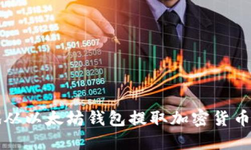 如何安全地从以太坊钱包提取加密货币的详细指南