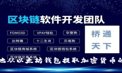 如何安全地从以太坊钱包提取加密货币的详细指南