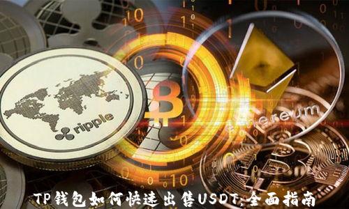 TP钱包如何快速出售USDT:全面指南