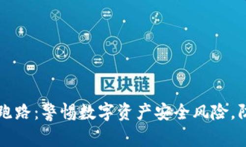 以太坊钱包跑路:警惕数字资产安全风险,防范诈骗陷阱