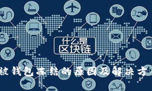 USDT被钱包冻结的原因及解决方案解析