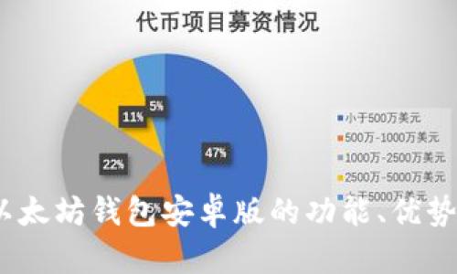 全面解析:以太坊钱包安卓版的功能、优势与使用指南