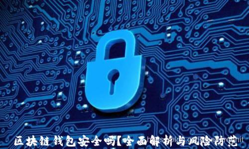 区块链钱包安全吗?全面解析与风险防范