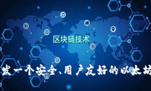 : 如何开发一个安全、用户友好的以太坊钱包APP