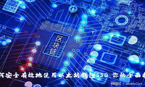 如何安全有效地使用以太坊钱包SSD:你的全面指南