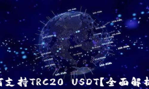TRX钱包如何支持TRC20 USDT?全面解析与使用指南