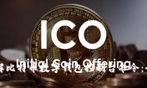 深入了解比特币数字钱包控制台命令:全面指南
