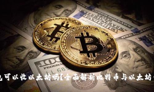 比特币钱包可以收以太坊吗?全面解析比特币与以太坊钱包的不同