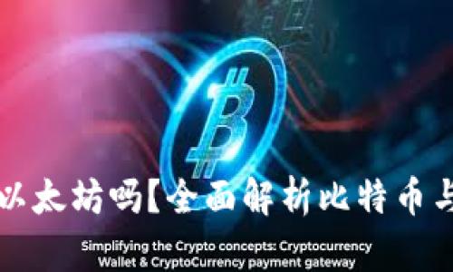 比特币钱包可以收以太坊吗?全面解析比特币与以太坊钱包的不同