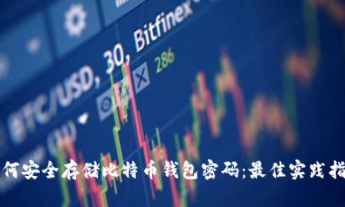 如何安全存储比特币钱包密码:最佳实践指南
