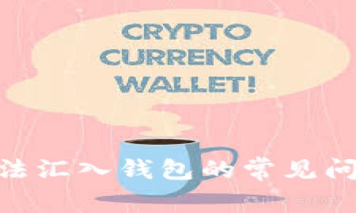 解决USDT无法汇入钱包的常见问题及处理办法