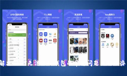 解决USDT无法汇入钱包的常见问题及处理办法