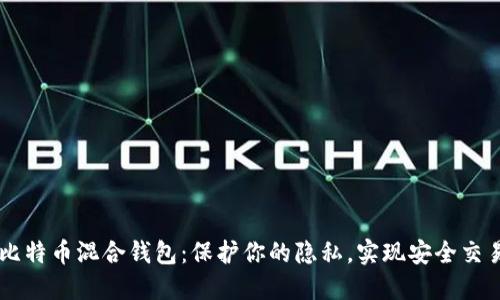 比特币混合钱包:保护你的隐私,实现安全交易