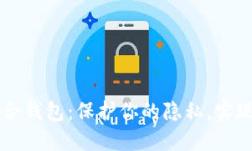 比特币混合钱包:保护你的隐私,实现安全交易
