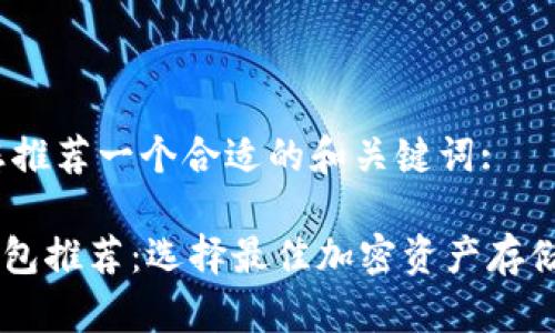首先,为您推荐一个合适的和关键词:
: USDT钱包推荐:选择最佳加密资产存储解决方案