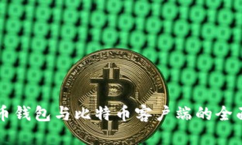 比特币钱包与比特币客户端的全面解析