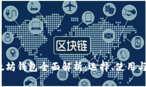 2017年以太坊钱包全面解析:选择、使用与安全性指南