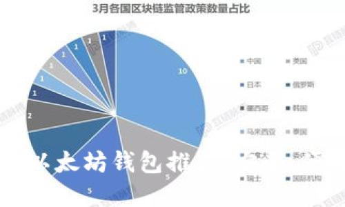 2023年最佳以太坊钱包推荐:安全、便捷、功能全解