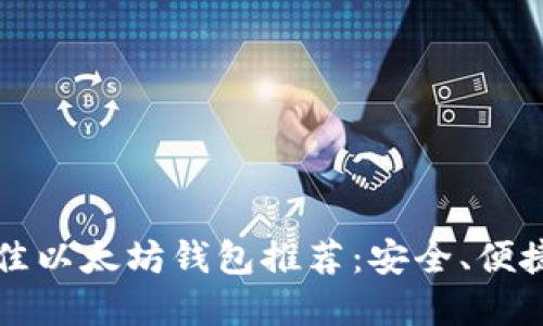2023年最佳以太坊钱包推荐:安全、便捷、功能全解