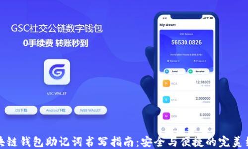区块链钱包助记词书写指南:安全与便捷的完美结合