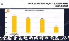 如何搭建一个安全高效的比特币钱包：从入门到