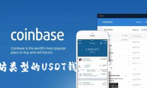 全面解析以太坊类型的USDT钱包:安全性、功能性与使用指南