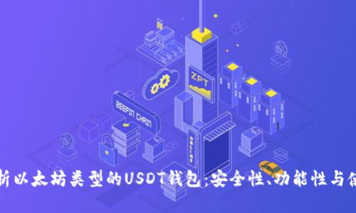 全面解析以太坊类型的USDT钱包:安全性、功能性与使用指南